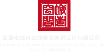 免费看国产女生鸡巴的网站深圳市城市空间规划建筑设计有限公司